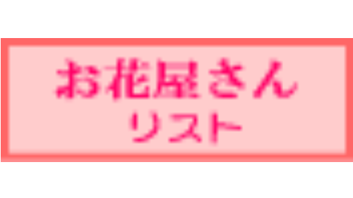 お花屋さんリストへのリンク画像