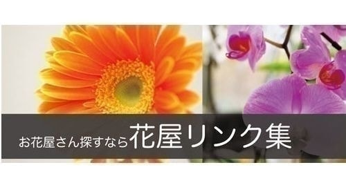 花屋リンク集へのリンク画像