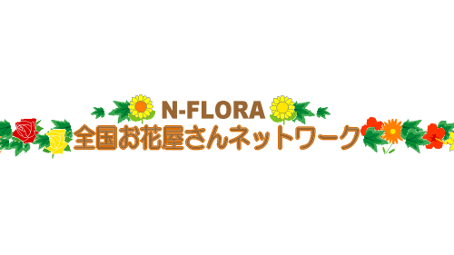 全国お花屋さんネットワークへのリンク画像