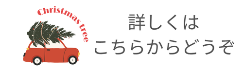 クリスマスツリーレンタルのページへはこちからお入りください