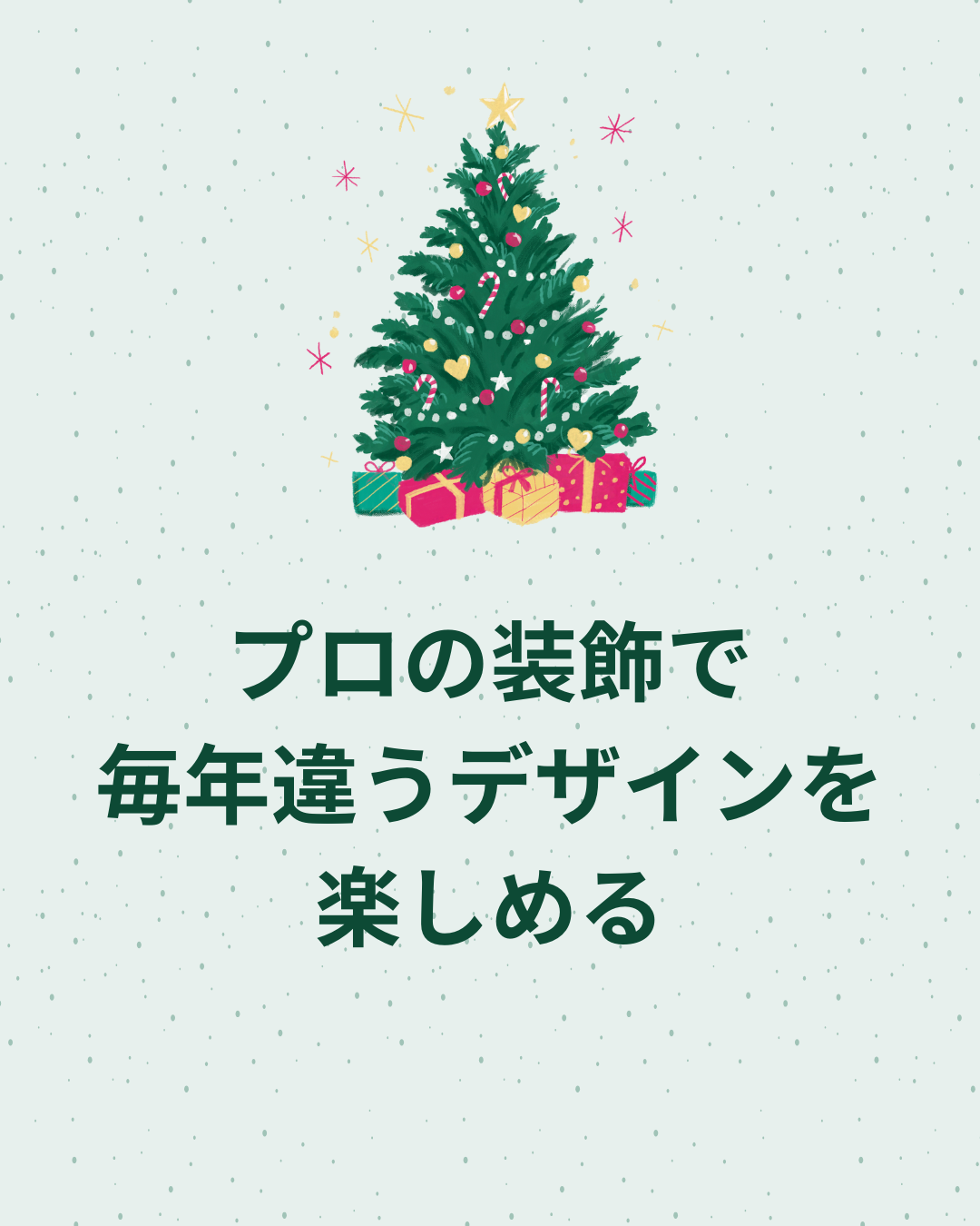 プロの装飾で毎年違うデザインを楽しめる