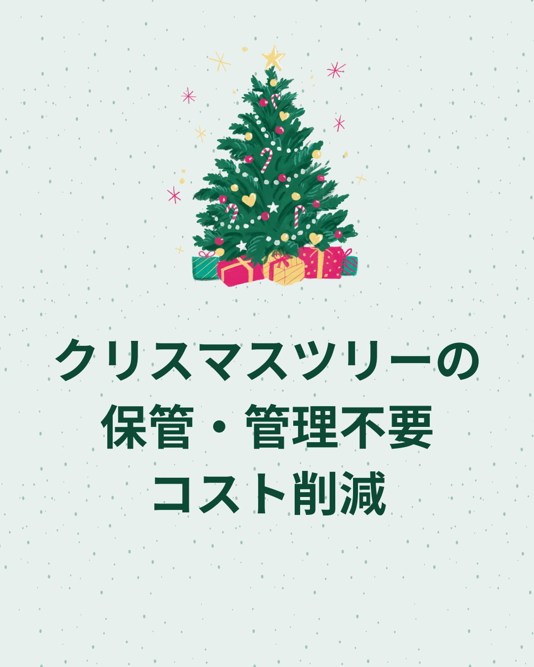 クリスマスツリーの保管・管理不要、コスト削減